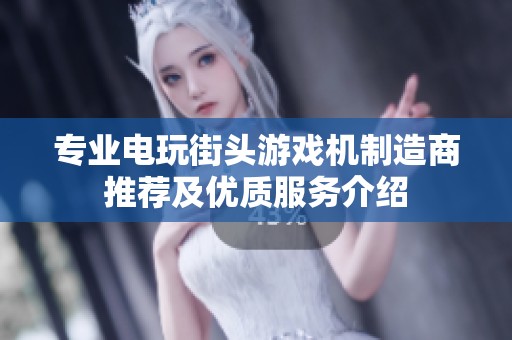 专业电玩街头游戏机制造商推荐及优质服务介绍