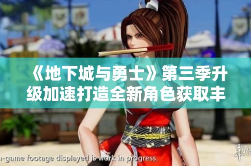 《地下城与勇士》第三季升级加速打造全新角色获取丰厚奖励