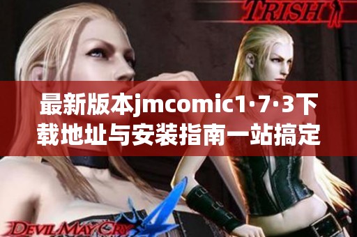 最新版本jmcomic1·7·3下载地址与安装指南一站搞定