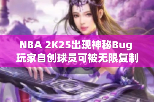 NBA 2K25出现神秘Bug 玩家自创球员可被无限复制