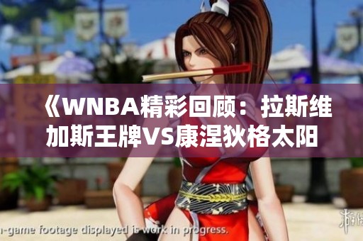 《WNBA精彩回顾：拉斯维加斯王牌VS康涅狄格太阳第三节精彩瞬间》