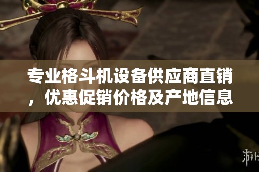 专业格斗机设备供应商直销，优惠促销价格及产地信息