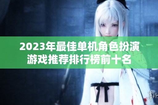 2023年最佳单机角色扮演游戏推荐排行榜前十名