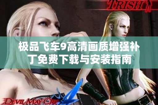 极品飞车9高清画质增强补丁免费下载与安装指南