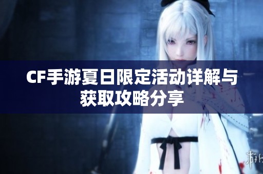 CF手游夏日限定活动详解与获取攻略分享