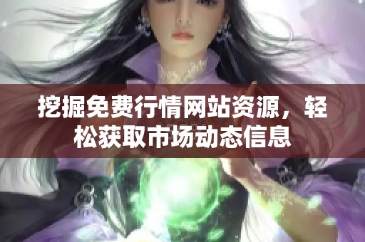 挖掘免费行情网站资源，轻松获取市场动态信息