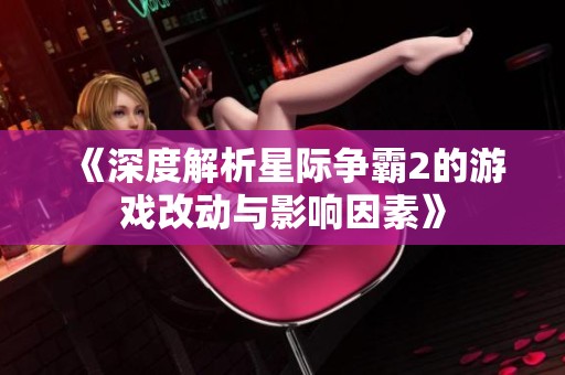 《深度解析星际争霸2的游戏改动与影响因素》