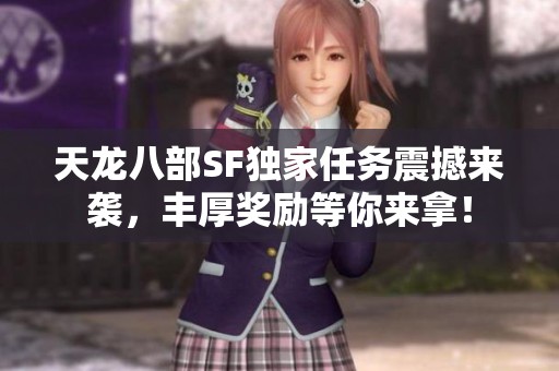 天龙八部SF独家任务震撼来袭，丰厚奖励等你来拿！