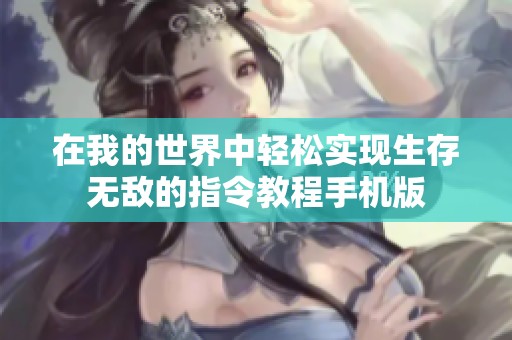 在我的世界中轻松实现生存无敌的指令教程手机版
