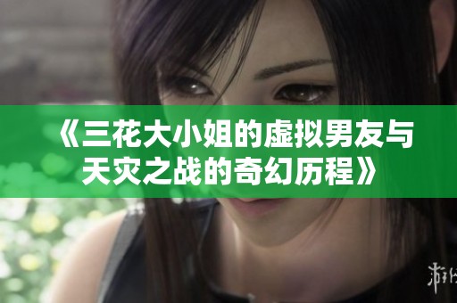 《三花大小姐的虚拟男友与天灾之战的奇幻历程》