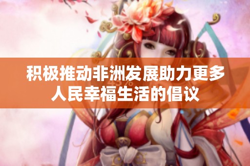 积极推动非洲发展助力更多人民幸福生活的倡议