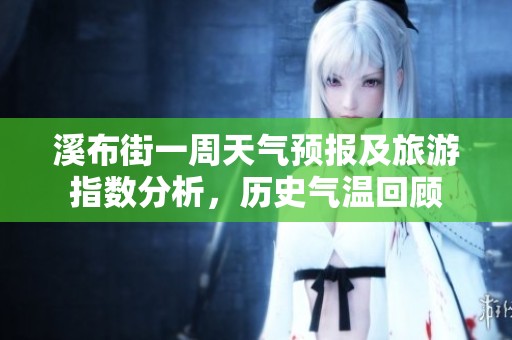 溪布街一周天气预报及旅游指数分析，历史气温回顾
