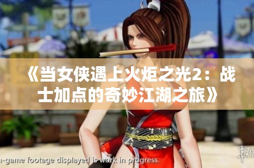 《当女侠遇上火炬之光2：战士加点的奇妙江湖之旅》