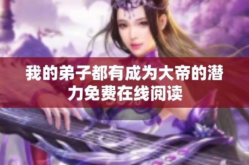 我的弟子都有成为大帝的潜力免费在线阅读