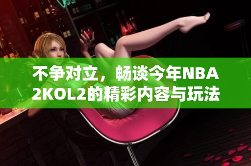 不争对立，畅谈今年NBA2KOL2的精彩内容与玩法创新