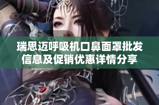 瑞思迈呼吸机口鼻面罩批发信息及促销优惠详情分享