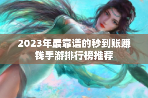 2023年最靠谱的秒到账赚钱手游排行榜推荐