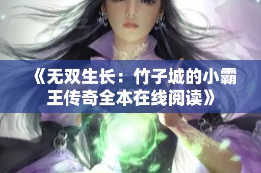 《无双生长：竹子城的小霸王传奇全本在线阅读》