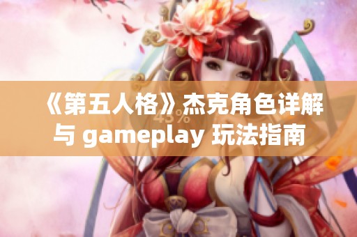 《第五人格》杰克角色详解与 gameplay 玩法指南