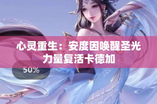 心灵重生：安度因唤醒圣光力量复活卡德加