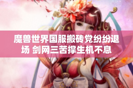 魔兽世界国服搬砖党纷纷退场 剑网三苦撑生机不息