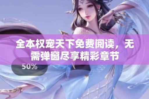 全本权宠天下免费阅读，无需弹窗尽享精彩章节
