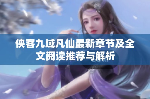 侠客九域凡仙最新章节及全文阅读推荐与解析