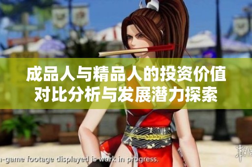 成品人与精品人的投资价值对比分析与发展潜力探索