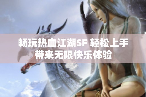 畅玩热血江湖SF 轻松上手带来无限快乐体验