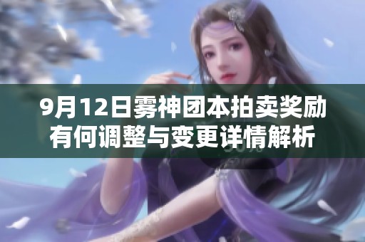 9月12日雾神团本拍卖奖励有何调整与变更详情解析