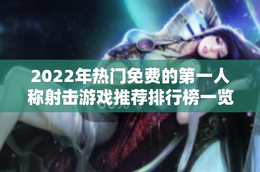 2022年热门免费的第一人称射击游戏推荐排行榜一览