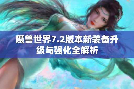 魔兽世界7.2版本新装备升级与强化全解析