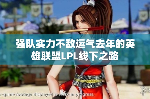 强队实力不敌运气去年的英雄联盟LPL线下之路