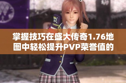 掌握技巧在盛大传奇1.76地图中轻松提升PVP荣誉值的方法指导