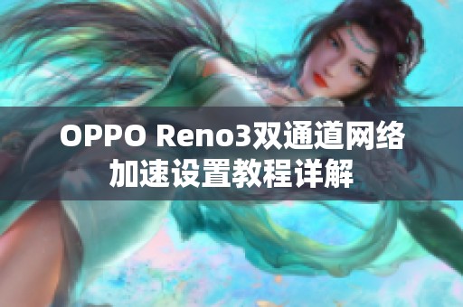 OPPO Reno3双通道网络加速设置教程详解