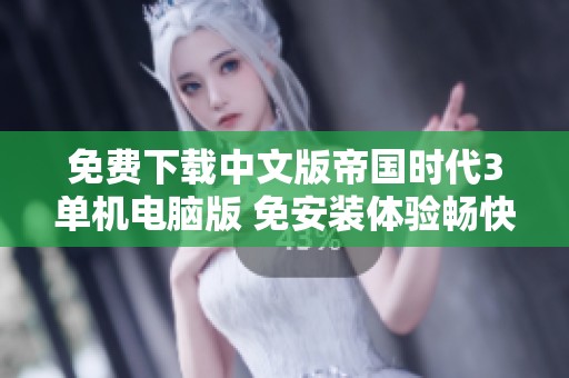免费下载中文版帝国时代3单机电脑版 免安装体验畅快游戏