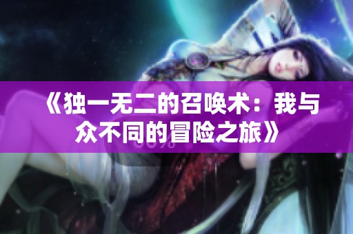 《独一无二的召唤术：我与众不同的冒险之旅》