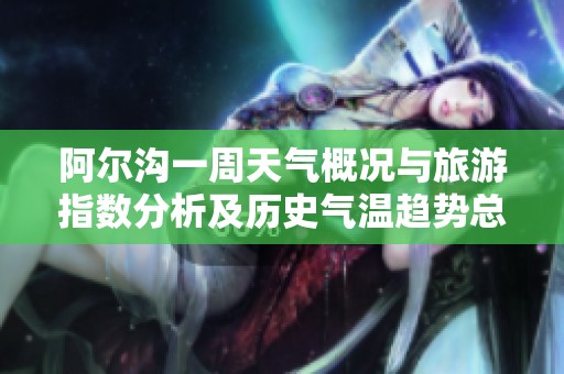 阿尔沟一周天气概况与旅游指数分析及历史气温趋势总结