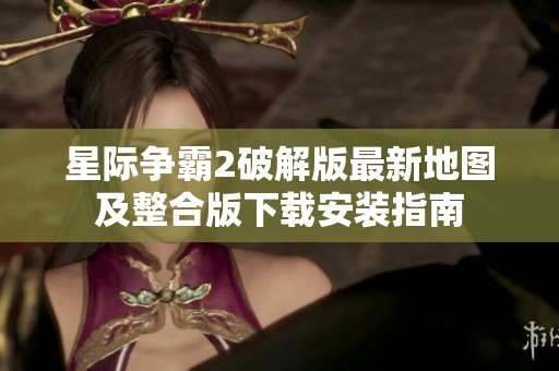 星际争霸2破解版最新地图及整合版下载安装指南