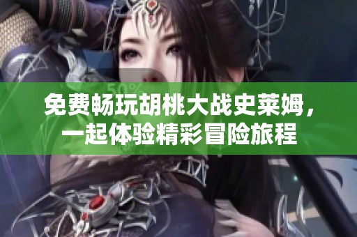 免费畅玩胡桃大战史莱姆，一起体验精彩冒险旅程