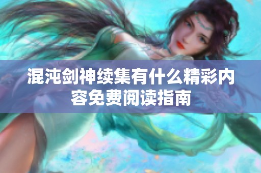 混沌剑神续集有什么精彩内容免费阅读指南