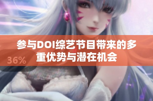 参与DOI综艺节目带来的多重优势与潜在机会