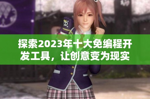 探索2023年十大免编程开发工具，让创意变为现实