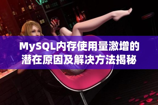 MySQL内存使用量激增的潜在原因及解决方法揭秘