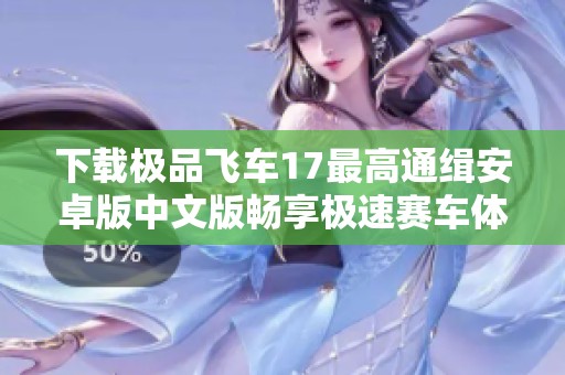 下载极品飞车17最高通缉安卓版中文版畅享极速赛车体验