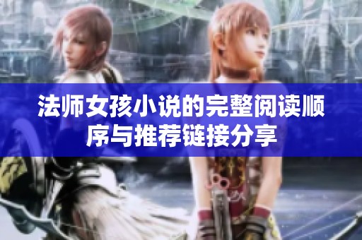 法师女孩小说的完整阅读顺序与推荐链接分享
