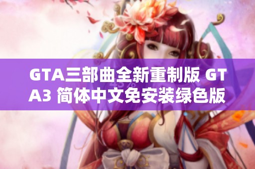 GTA三部曲全新重制版 GTA3 简体中文免安装绿色版本下载体验
