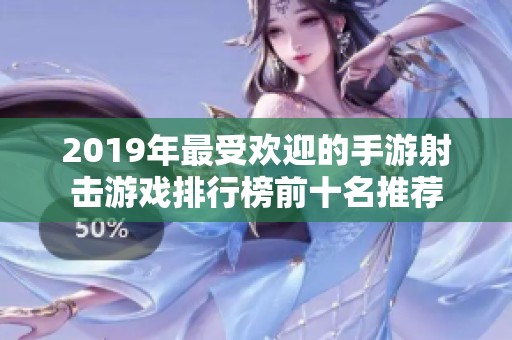 2019年最受欢迎的手游射击游戏排行榜前十名推荐