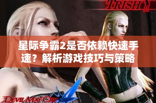 星际争霸2是否依赖快速手速？解析游戏技巧与策略