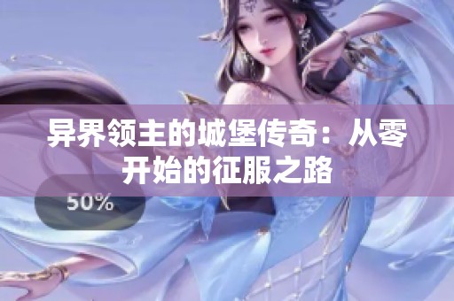 异界领主的城堡传奇：从零开始的征服之路